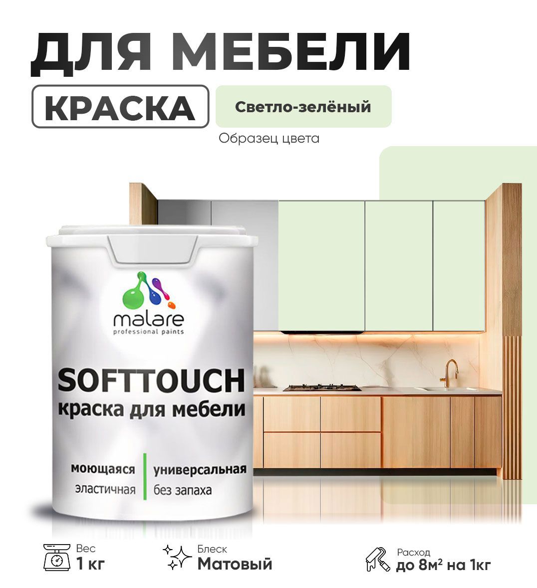 Изображение товара Моющаяся латексная краска Malare SoftTouch Latex матовая светло-зеленая 1 кг