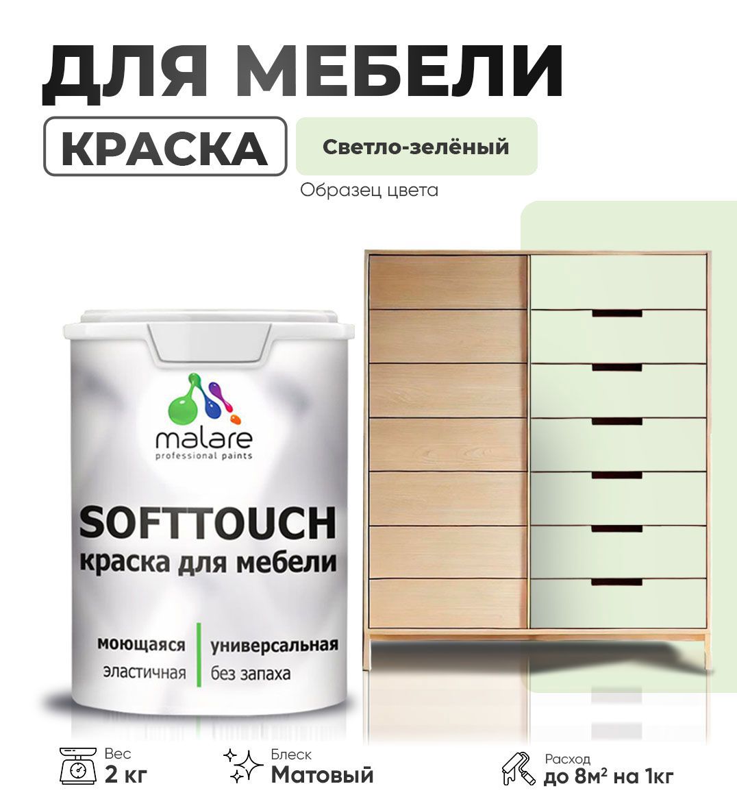 Изображение товара Краска латексная для мебели кухонных фасадов моющаяся Malare SoftTouch Latex матовая цвет светло-зеленый 2 кг