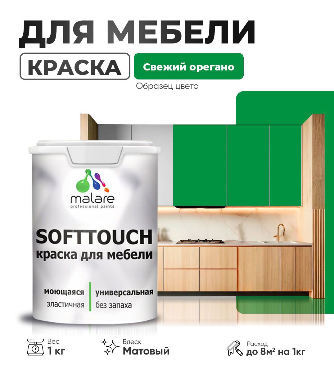 Изображение товара Краска латексная для мебели кухонных фасадов моющаяся Malare SoftTouch Latex матовая цвет свежий орегано 1 кг
