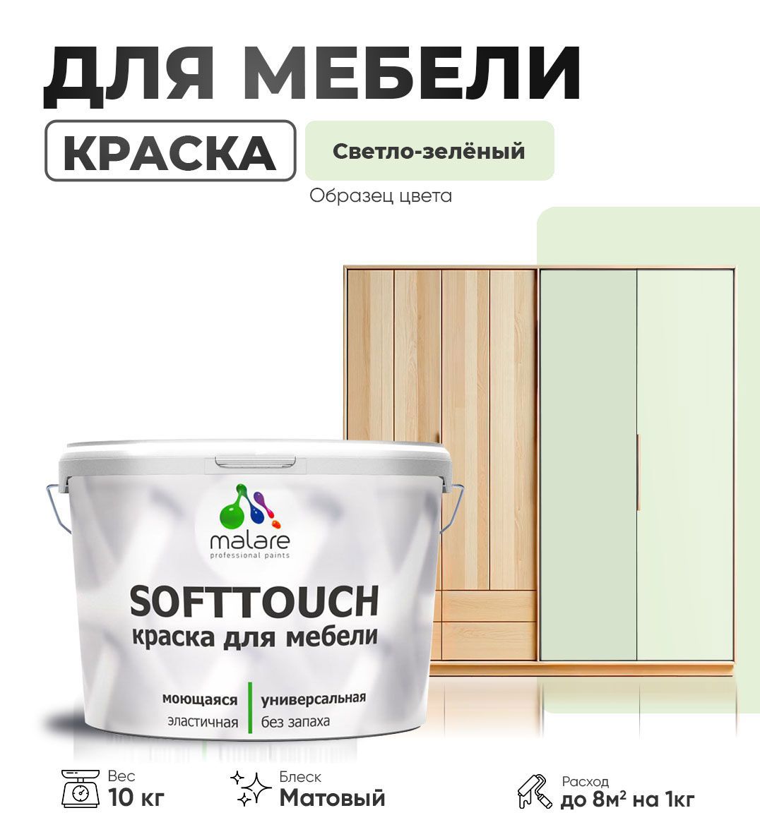 Изображение товара Краска латексная для мебели кухонных фасадов моющаяся Malare SoftTouch Latex матовая цвет светло-зеленый 10 кг