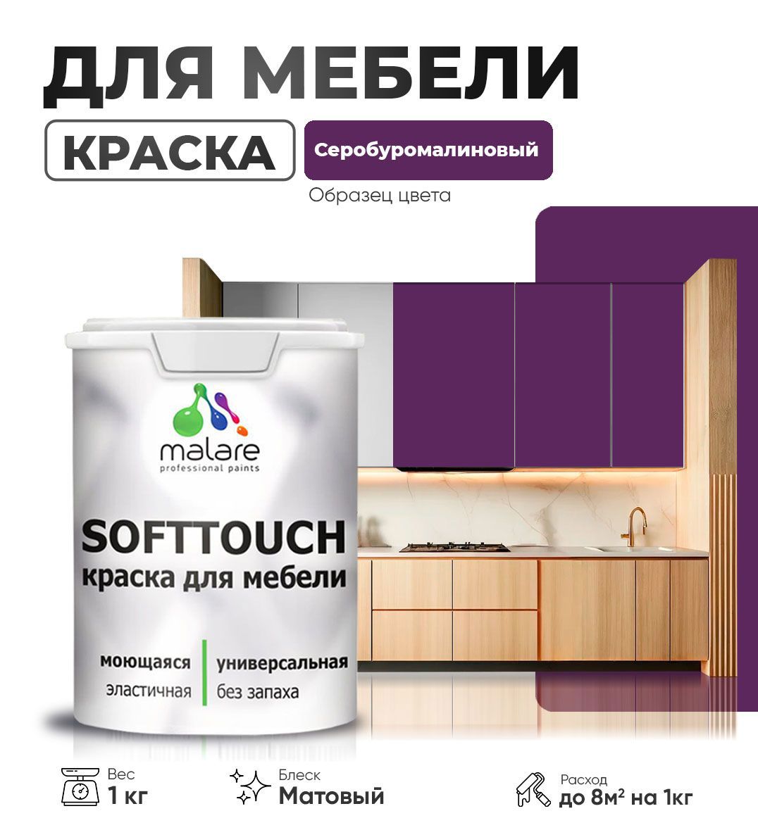 Изображение товара Краска латексная для мебели кухонных фасадов моющаяся Malare SoftTouch Latex матовая цвет серобуромалиновый 1 кг