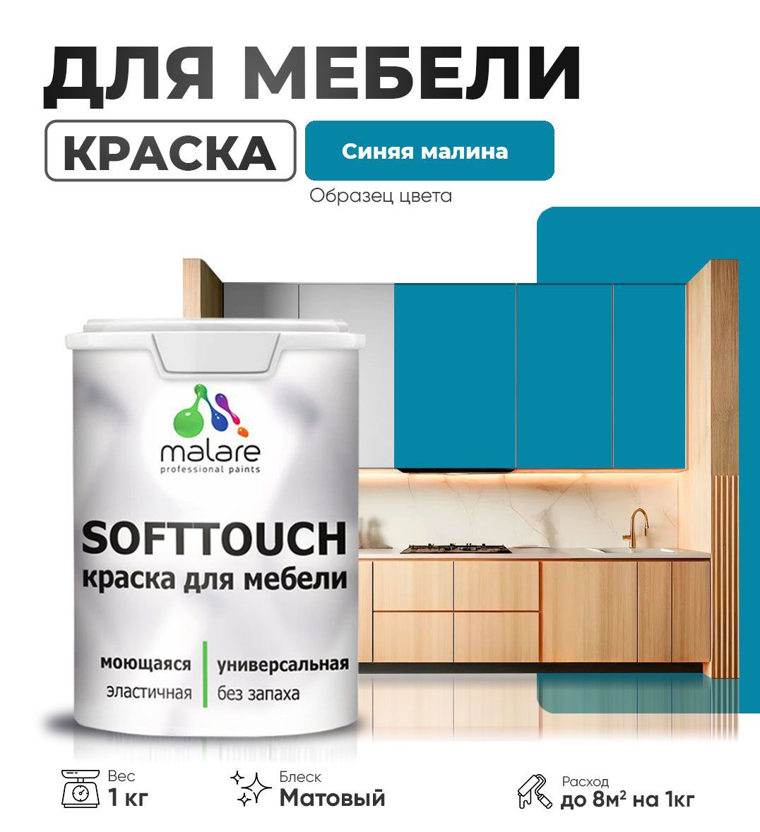 Изображение товара Латексная матовая краска MALARE для мебели и интерьера, синяя малина