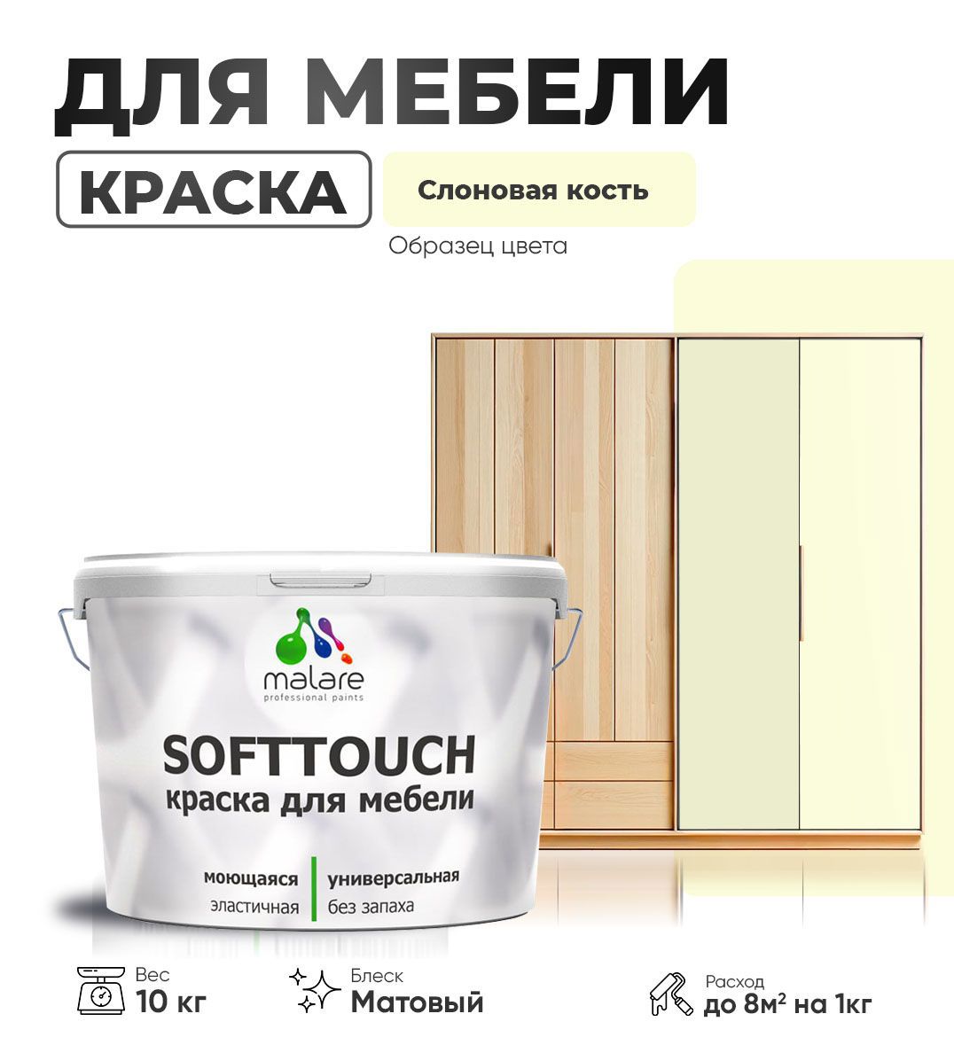 Изображение товара Малярная латексная краска Malare SoftTouch Latex матовая 10 кг для мебели Изображение товара Малярная латексная краска Malare SoftTouch Latex матовая 10 кг для мебели