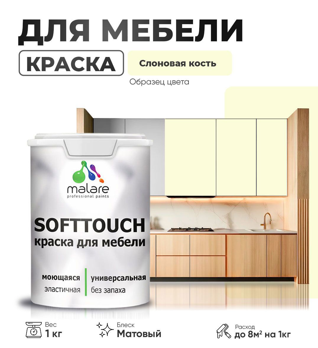 Изображение товара Краска Malare SoftTouch для мебели матовая слоновая кость 1 кг