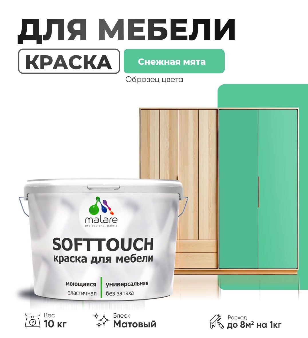 Изображение товара Краска для мебели MALARE SoftTouch Latex снежная мята 10 кг матовая