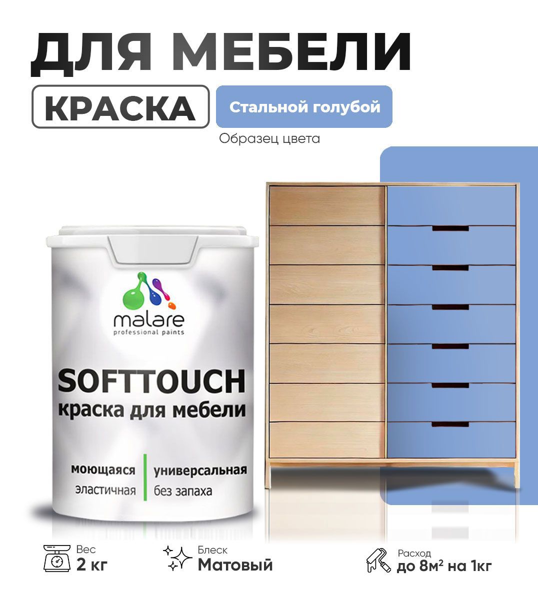 Изображение товара Краска латексная для мебели кухонных фасадов моющаяся Malare SoftTouch Latex матовая цвет стальной голубой 2 кг