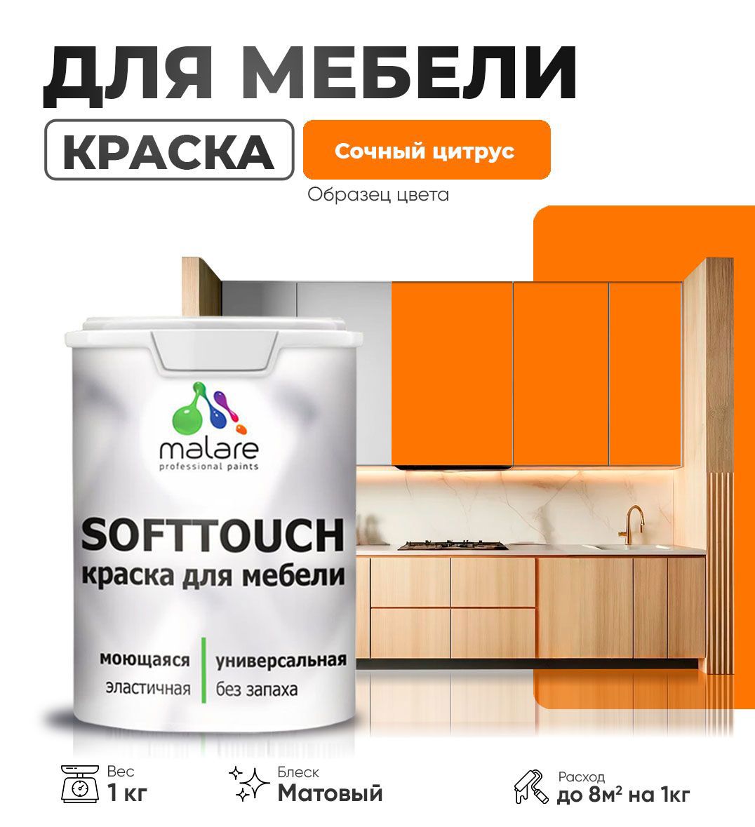 Изображение товара Краска латексная для мебели кухонных фасадов моющаяся Malare SoftTouch Latex матовая цвет сочный цитрус 1 кг Изображение товара Краска латексная для мебели кухонных фасадов моющаяся Malare SoftTouch Latex матовая цвет сочный цитрус 1 кг