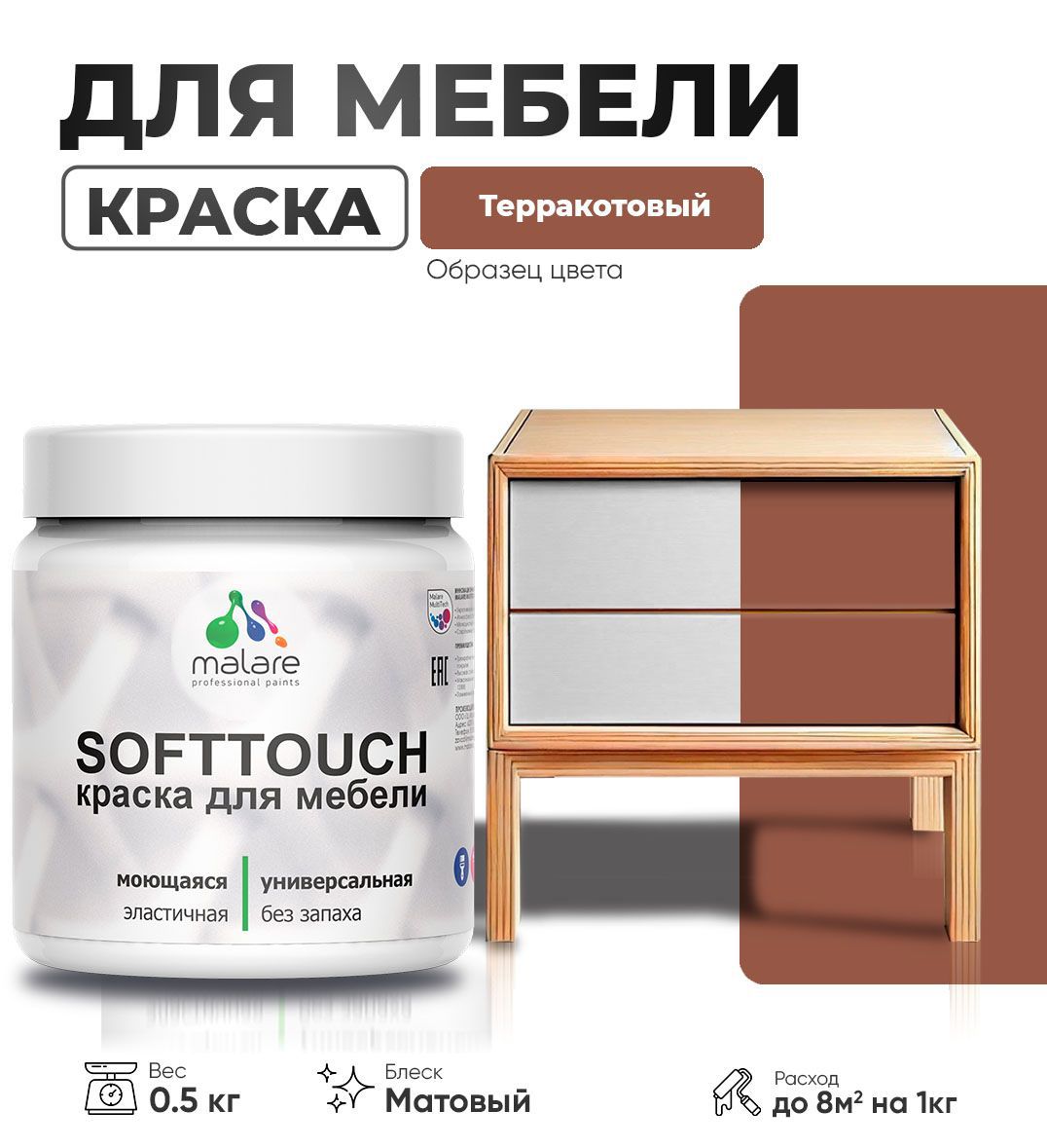 Изображение товара Краска латексная для мебели кухонных фасадов моющаяся Malare SoftTouch Latex матовая цвет терракотовый 0.5 кг