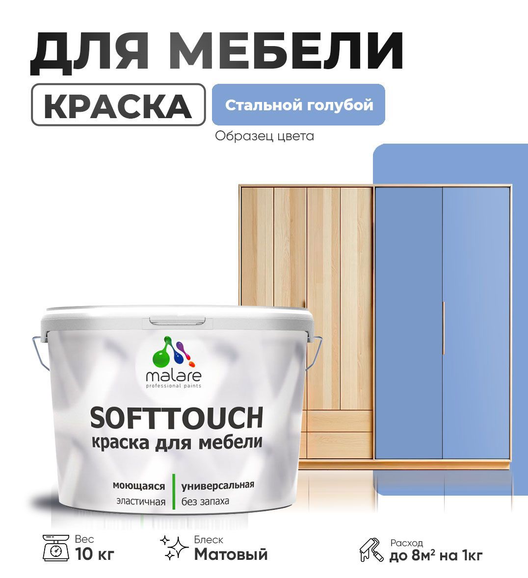 Изображение товара Краска латексная для мебели кухонных фасадов моющаяся Malare SoftTouch Latex матовая цвет стальной голубой 10 кг Изображение товара Краска латексная для мебели кухонных фасадов моющаяся Malare SoftTouch Latex матовая цвет стальной голубой 10 кг