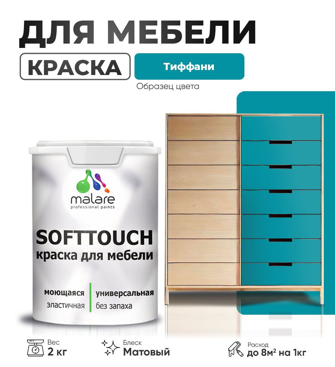 Изображение товара Краска латексная для мебели Malare SoftTouch Latex матовая цвет тиффани 2 кг Изображение товара Краска латексная для мебели Malare SoftTouch Latex матовая цвет тиффани 2 кг