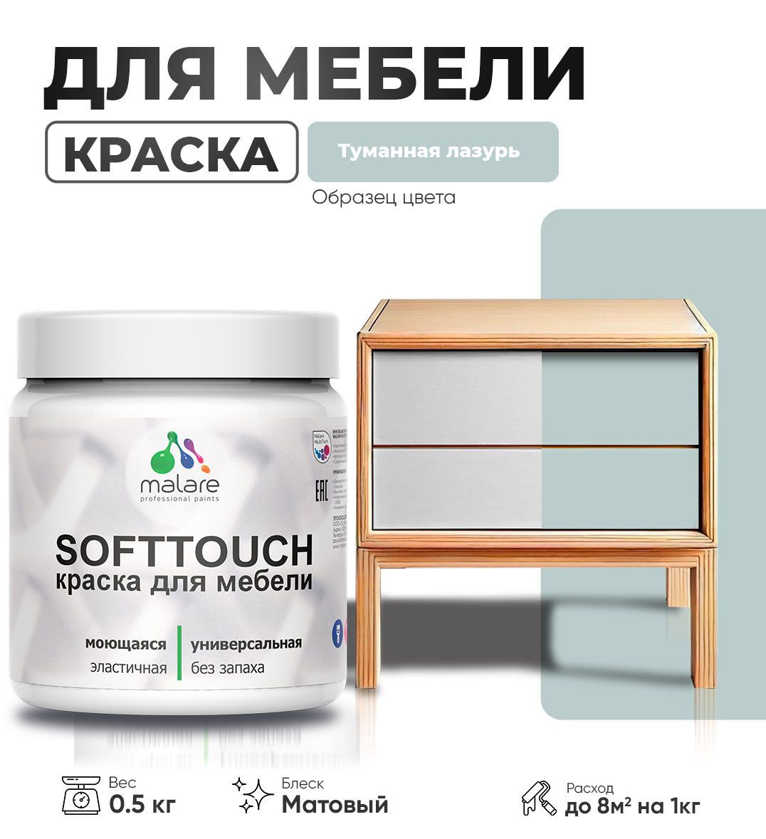 Изображение товара Латексная краска для мебели MALARE SoftTouch Latex матовая туманная лазурь 0.5 кг Изображение товара Латексная краска для мебели MALARE SoftTouch Latex матовая туманная лазурь 0.5 кг