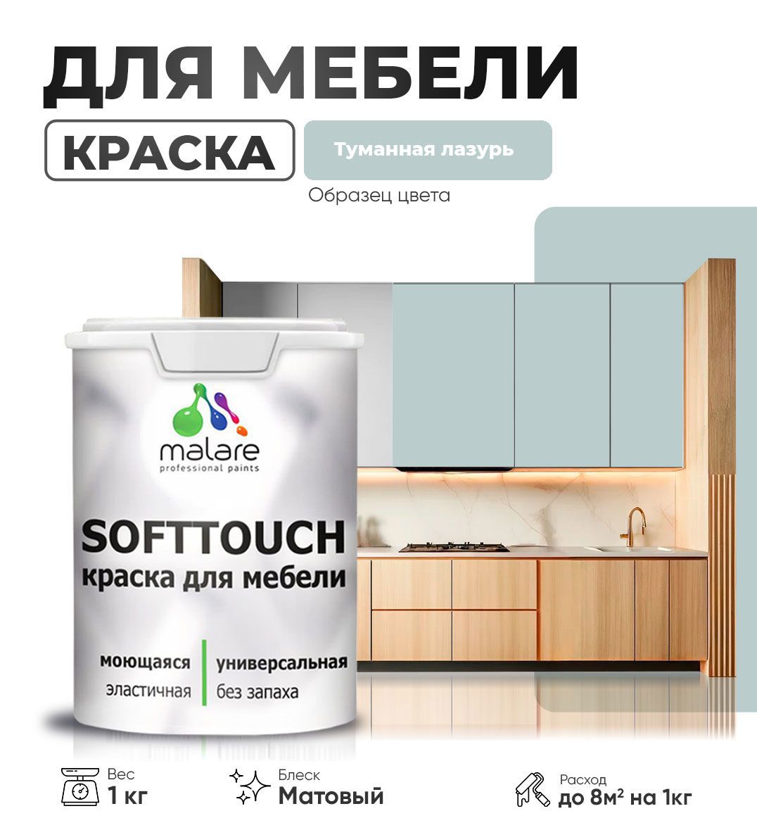 Изображение товара Краска латексная для мебели кухонных фасадов моющаяся Malare SoftTouch Latex матовая цвет туманная лазурь 1 кг