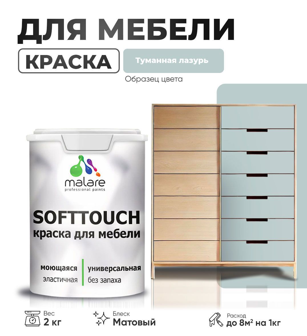 Изображение товара Краска латексная для мебели кухонных фасадов моющаяся Malare SoftTouch Latex матовая цвет туманная лазурь 2 кг