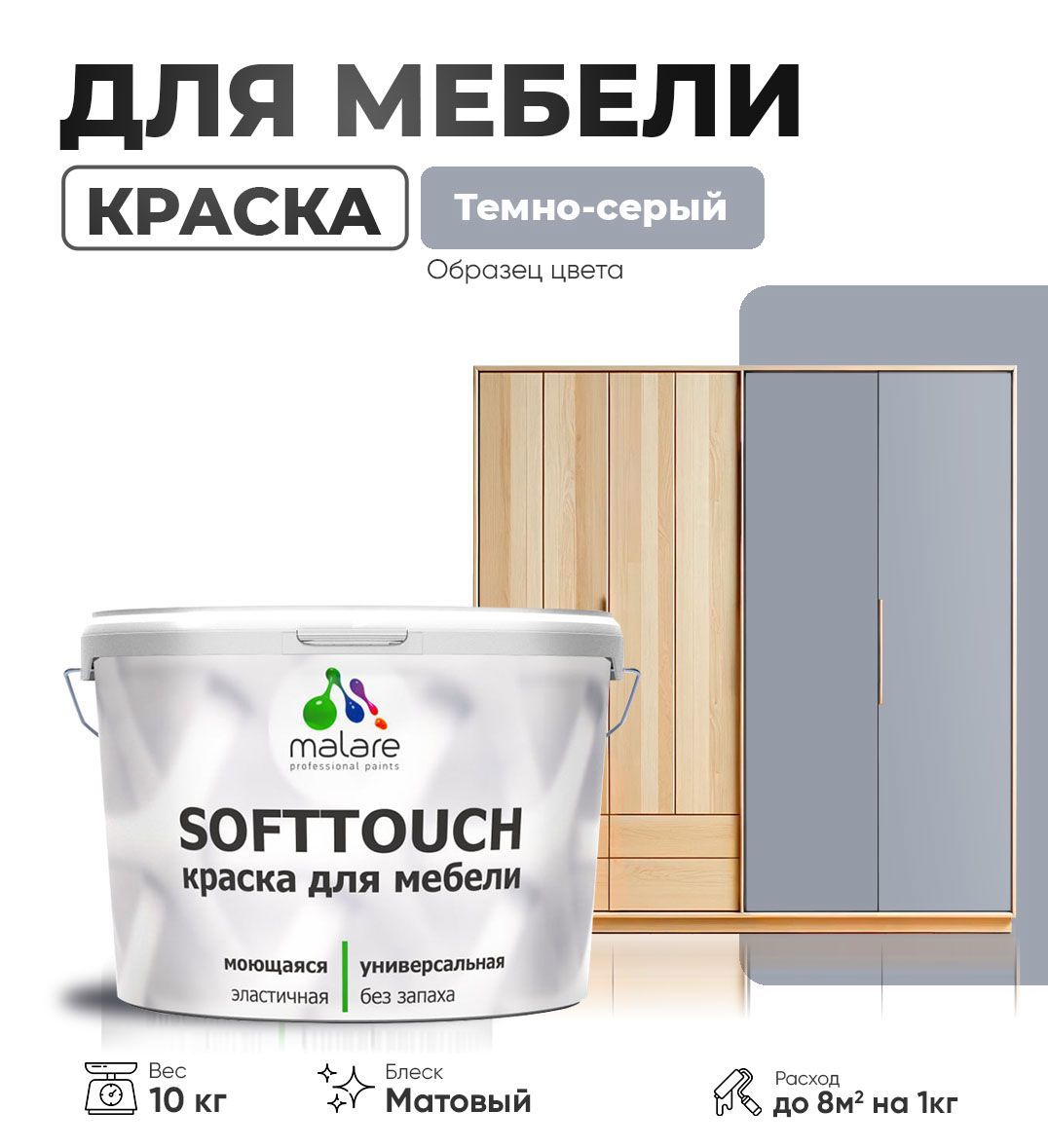 Изображение товара Краска латексная для мебели кухонных фасадов моющаяся Malare SoftTouch Latex матовая цвет темно-серый 10 кг