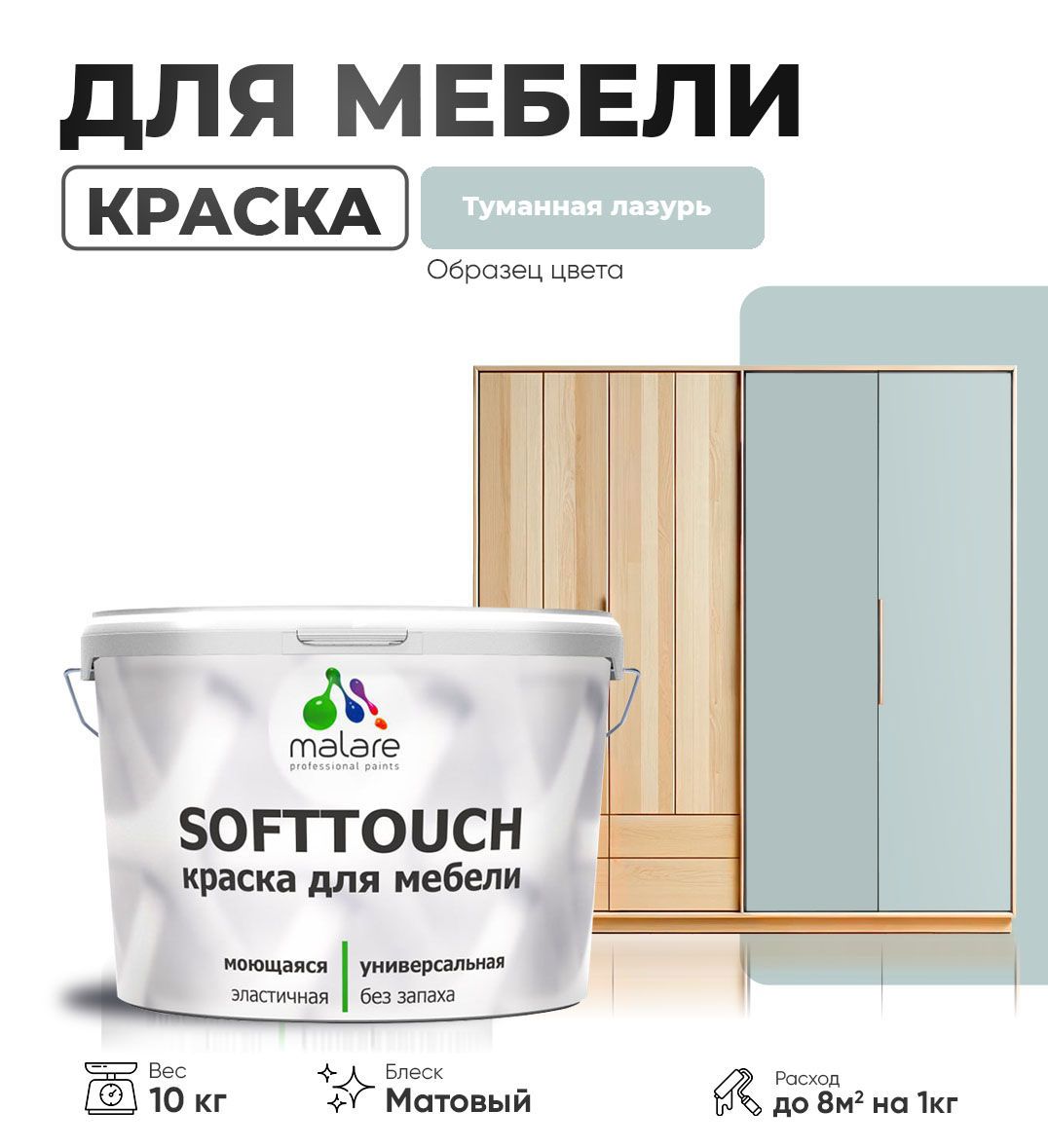 Изображение товара Мебельная латексная краска Malare SoftTouch Latex матовая 10 кг-Туманная лазурь