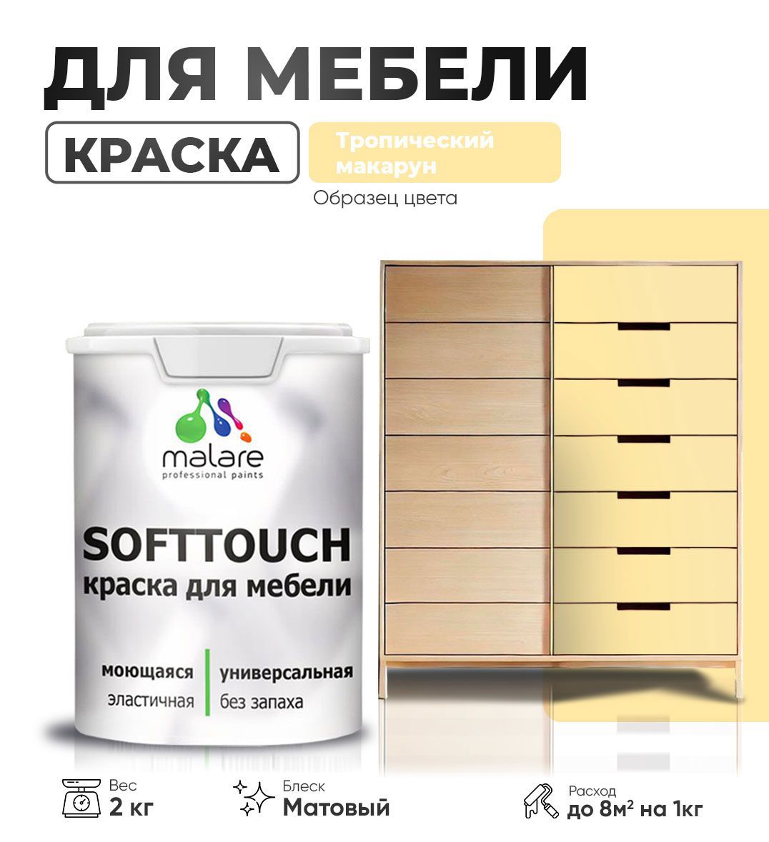 Изображение товара Краска латексная для мебели кухонных фасадов моющаяся Malare SoftTouch Latex матовая цвет тропический макарун 2 кг