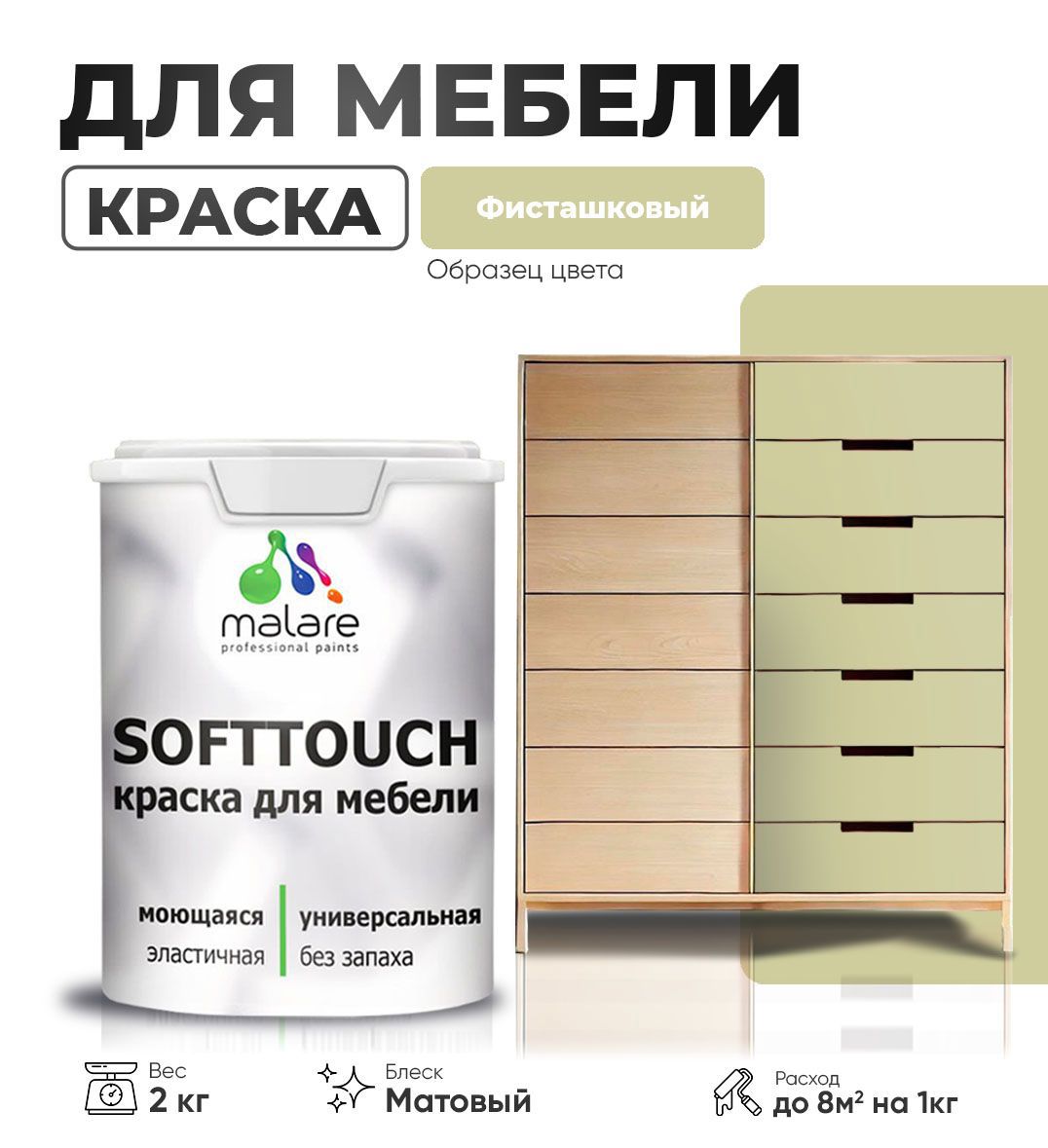 Изображение товара Краска латексная MALARE SoftTouch Latex матовая фисташковый 2 кг для мебели
