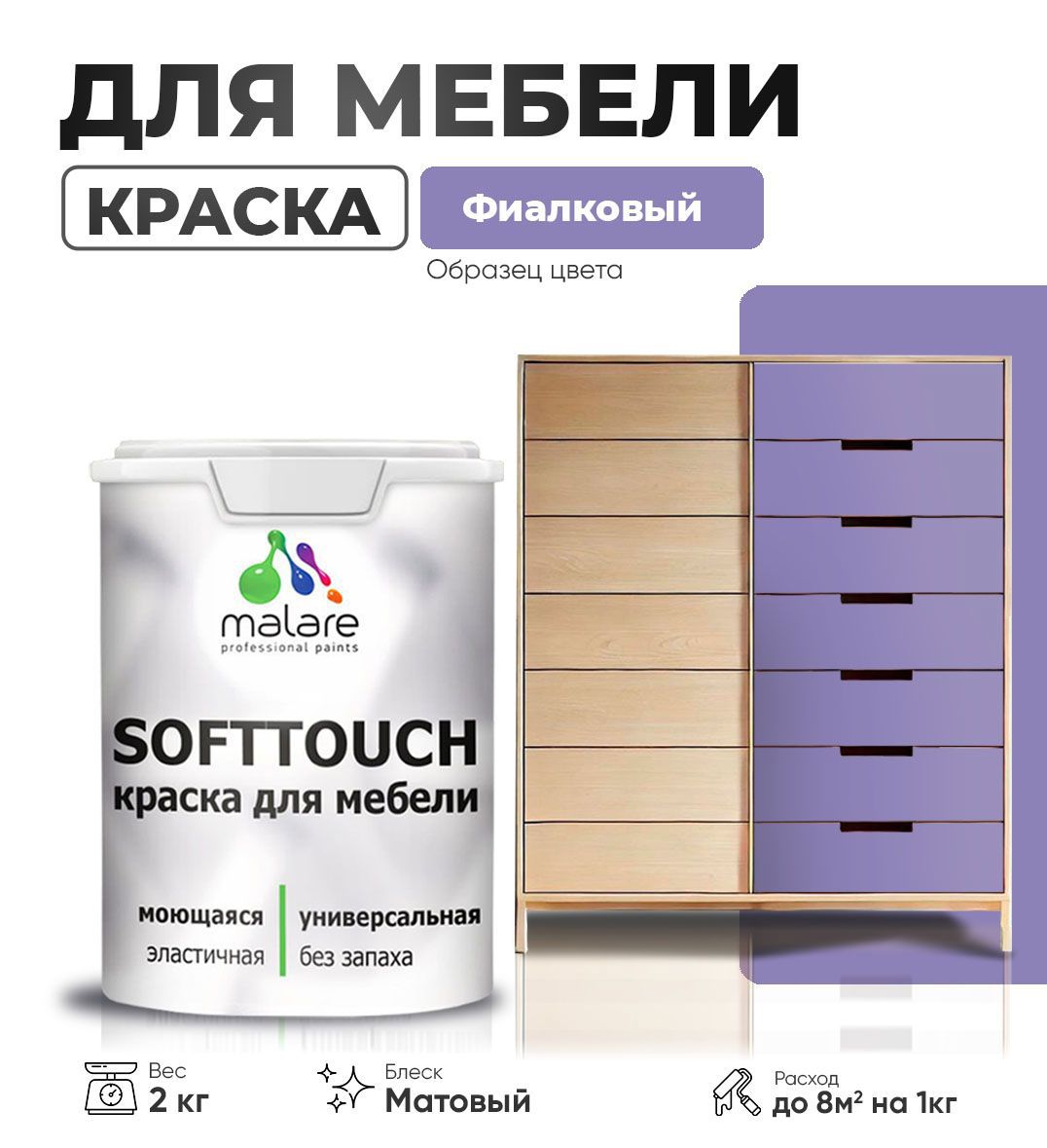 Изображение товара Краска латексная MALARE SoftTouch Latex матовая для мебели 2 кг