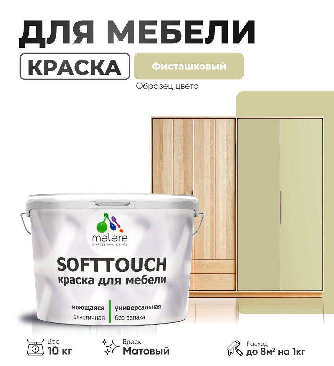 Изображение товара Краска латексная для мебели кухонных фасадов моющаяся Malare SoftTouch Latex матовая цвет фисташковый 10 кг Изображение товара Краска латексная для мебели кухонных фасадов моющаяся Malare SoftTouch Latex матовая цвет фисташковый 10 кг