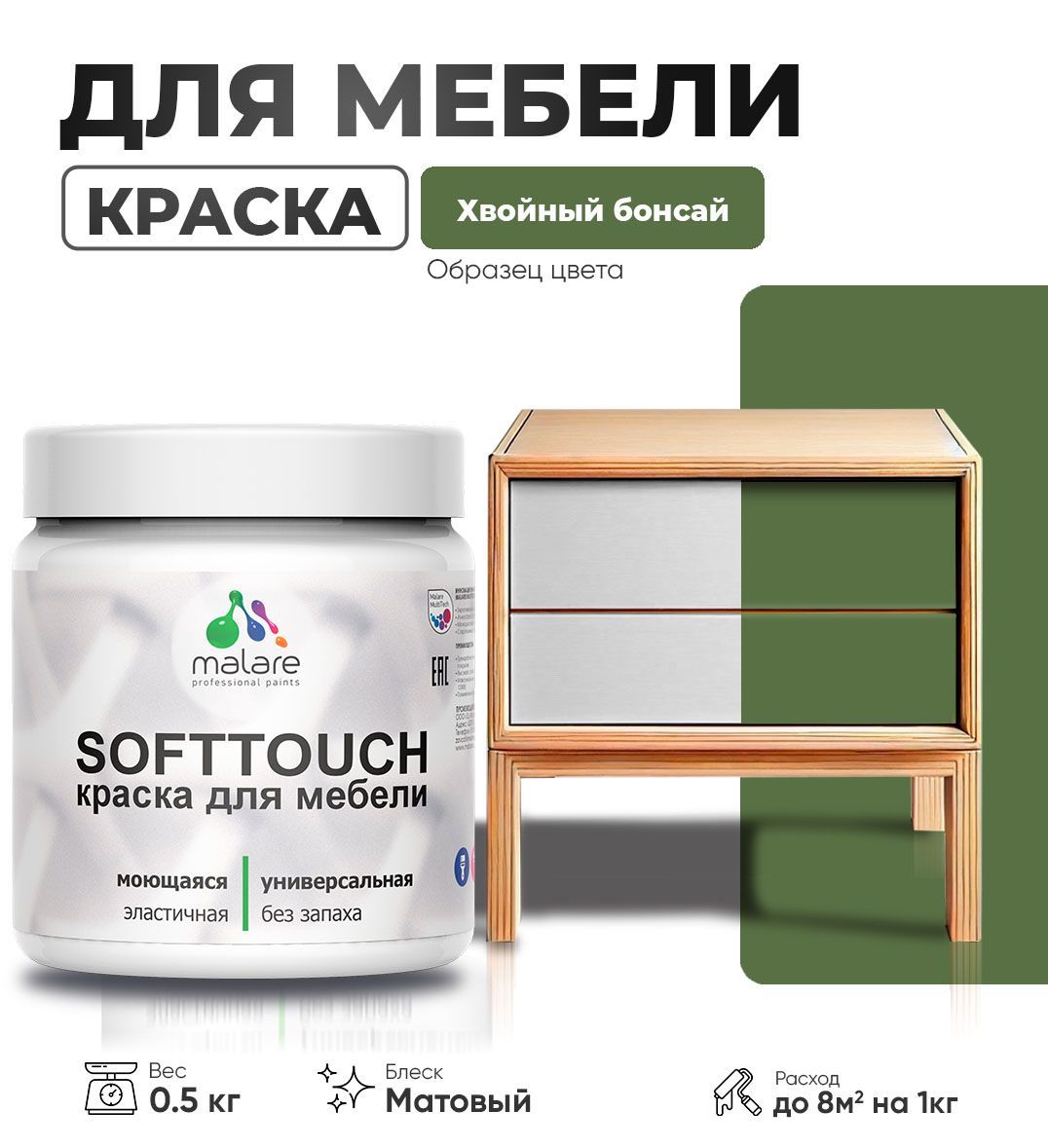 Изображение товара Краска латексная для мебели кухонных фасадов моющаяся Malare SoftTouch Latex матовая цвет хвойный бонсай 0.5 кг