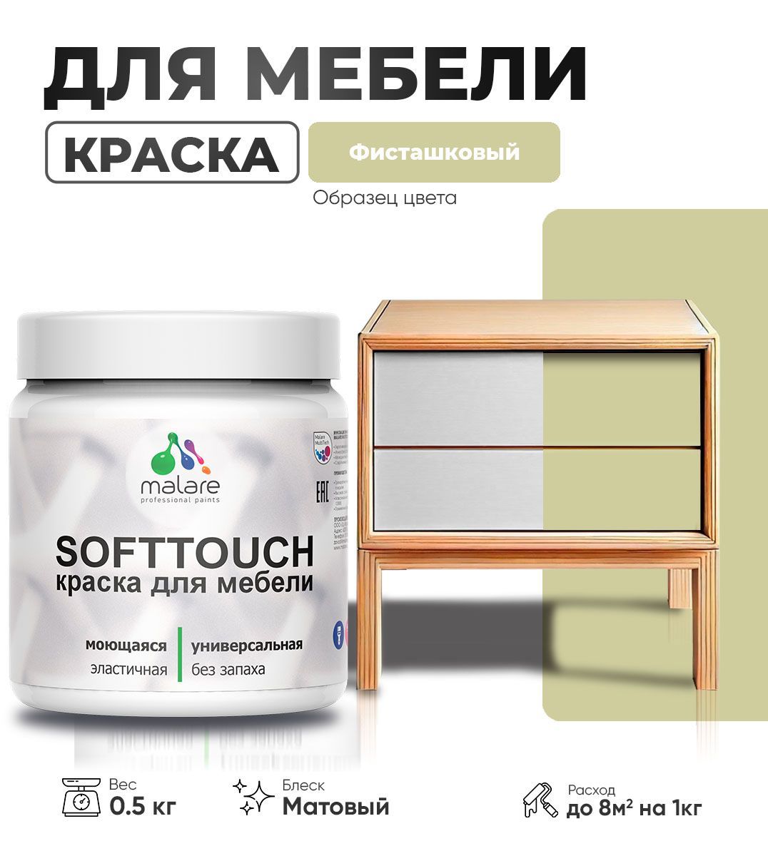 Изображение товара Краска латексная для мебели кухонных фасадов моющаяся Malare SoftTouch Latex матовая цвет фисташковый 0.5 кг Изображение товара Краска латексная для мебели кухонных фасадов моющаяся Malare SoftTouch Latex матовая цвет фисташковый 0.5 кг