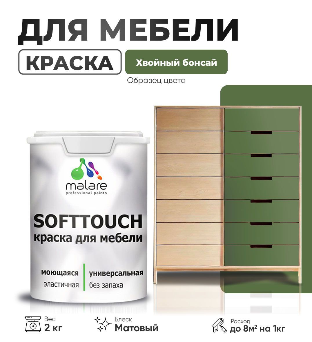 Изображение товара Краска латексная для мебели кухонных фасадов моющаяся Malare SoftTouch Latex матовая цвет хвойный бонсай 2 кг