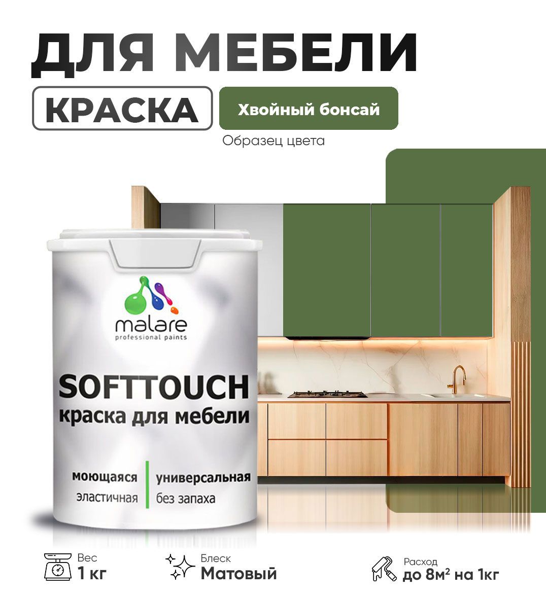 Изображение товара Краска для мебели MALARE SoftTouch Latex Хвойный бонсай матовая Изображение товара Краска для мебели MALARE SoftTouch Latex Хвойный бонсай матовая