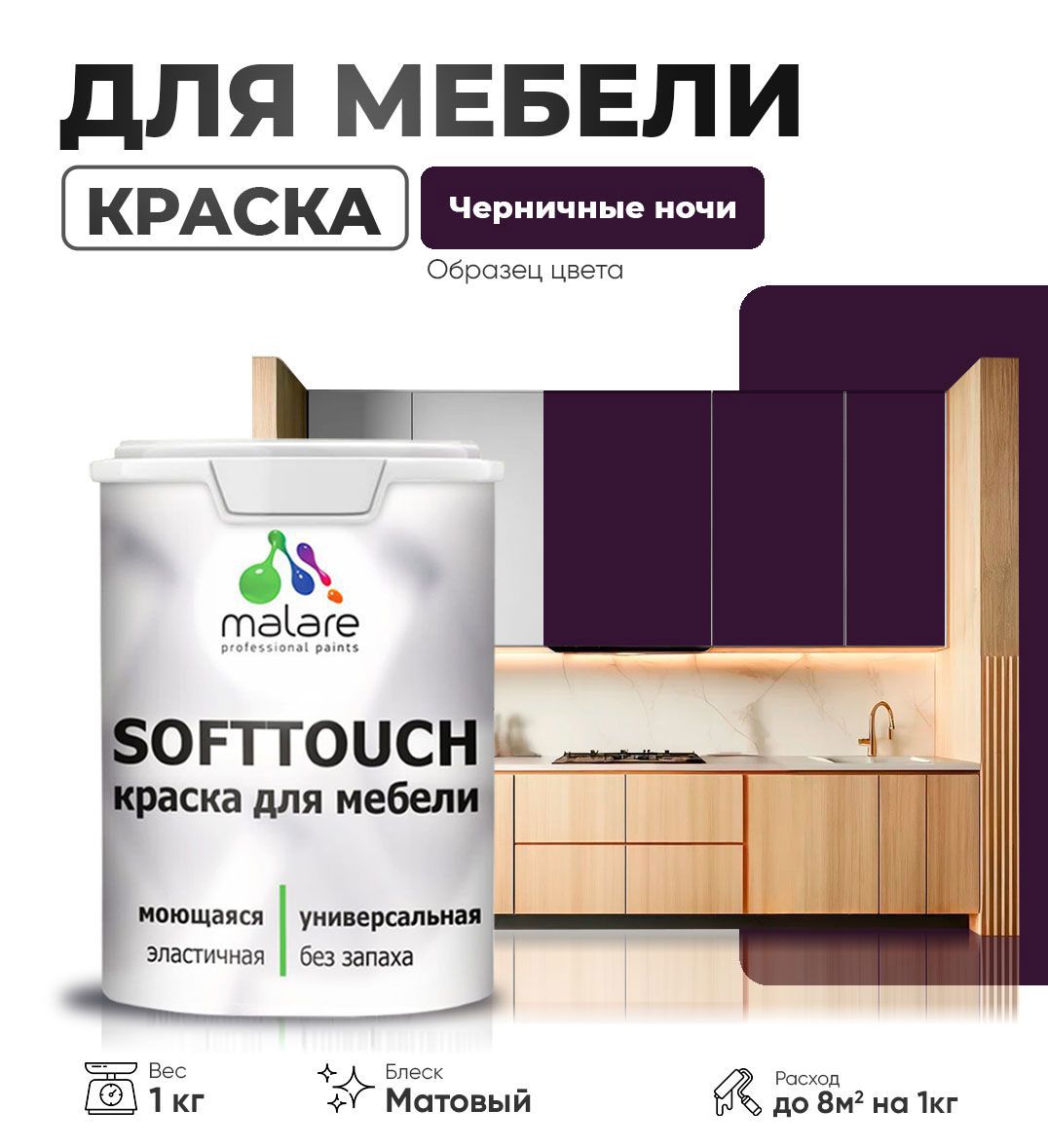 Изображение товара Мебельная латексная краска Malare SoftTouch Latex матовая 1 кг, влагостойкая