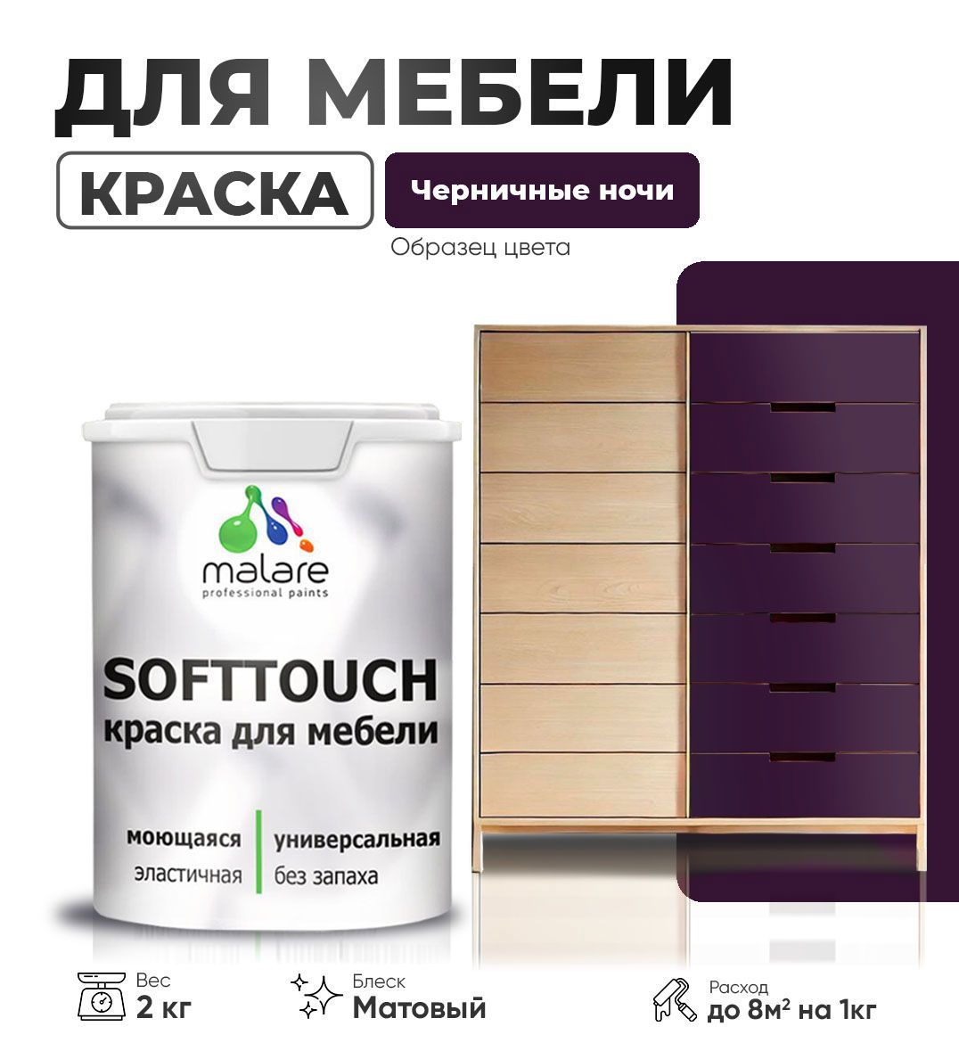 Изображение товара Краска латексная для мебели кухонных фасадов моющаяся Malare SoftTouch Latex матовая цвет черничные ночи 2 кг Изображение товара Краска латексная для мебели кухонных фасадов моющаяся Malare SoftTouch Latex матовая цвет черничные ночи 2 кг