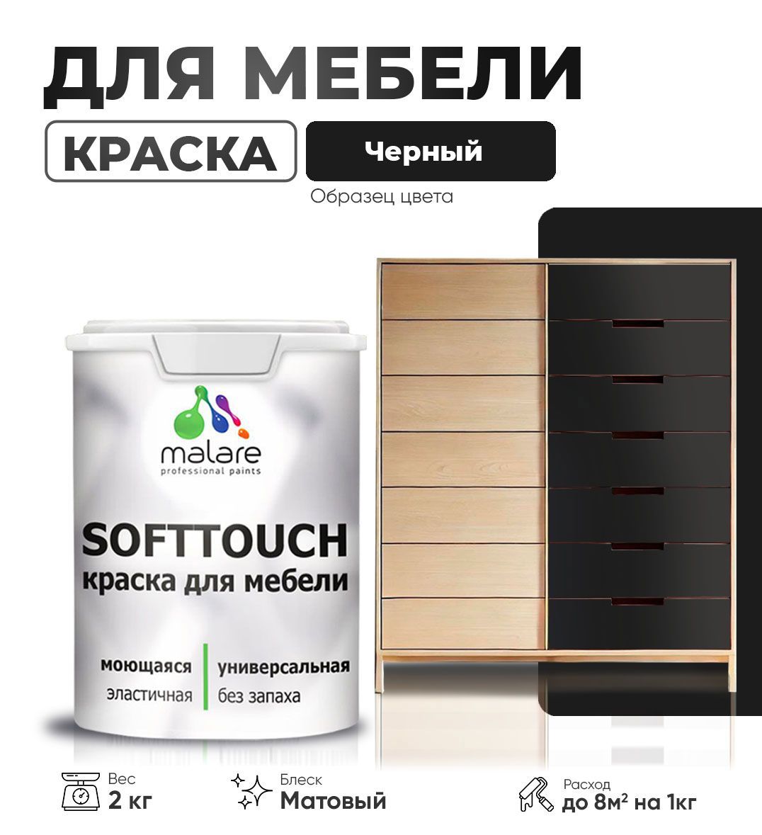 Изображение товара Краска латексная для мебели кухонных фасадов моющаяся Malare SoftTouch Latex матовая цвет черный 2 кг Изображение товара Краска латексная для мебели кухонных фасадов моющаяся Malare SoftTouch Latex матовая цвет черный 2 кг