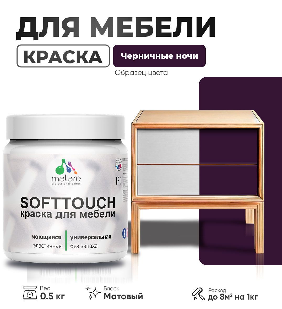 Изображение товара Краска латексная для мебели кухонных фасадов моющаяся Malare SoftTouch Latex матовая цвет черничные ночи 0.5 кг