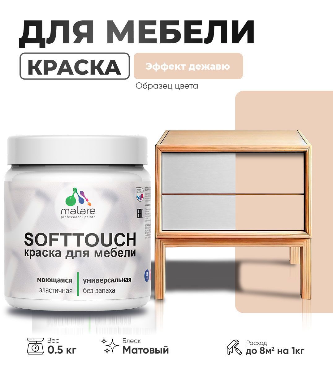 Изображение товара Краска латексная для мебели кухонных фасадов моющаяся Malare SoftTouch Latex матовая цвет эффект дежавю 0.5 кг