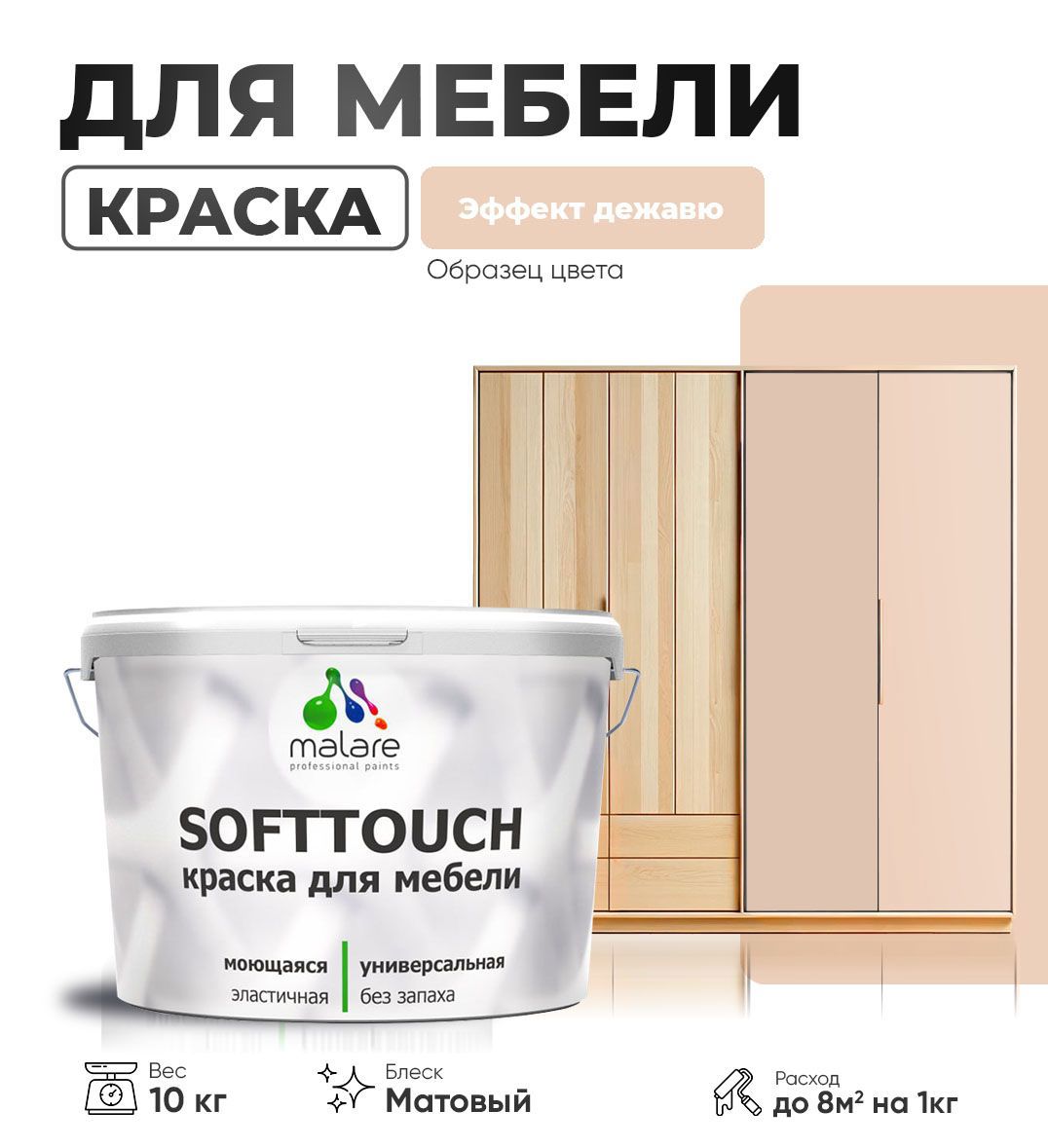 Изображение товара Латексная краска для мебели Malare SoftTouch Latex матовая эффект дежавю 10 кг Изображение товара Латексная краска для мебели Malare SoftTouch Latex матовая эффект дежавю 10 кг