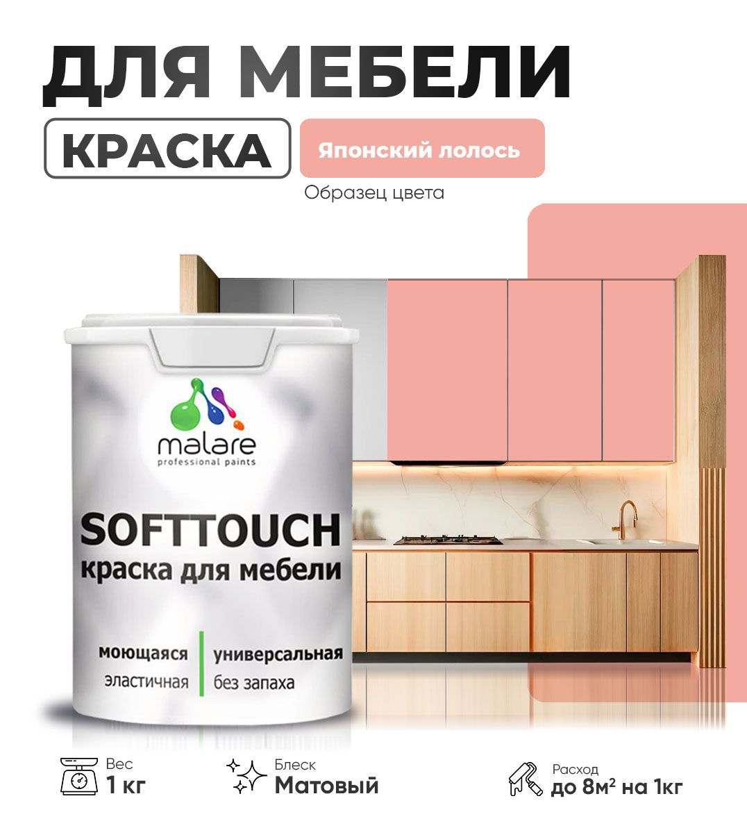 Изображение товара Латексная краска для мебели Malare SoftTouch Latex матовая цвет японский лосось