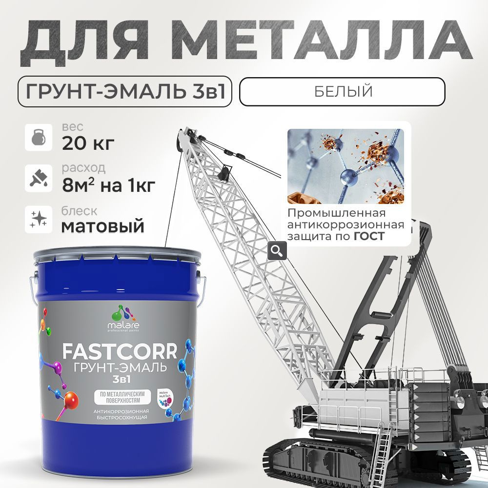 Изображение товара Грунт-эмаль по ржавчине 3 в 1 Malare FastCorr износостойкая быстросохнущая цвет RAL 9003 белый матовая 20 кг. Изображение товара Грунт-эмаль по ржавчине 3 в 1 Malare FastCorr износостойкая быстросохнущая цвет RAL 9003 белый матовая 20 кг.