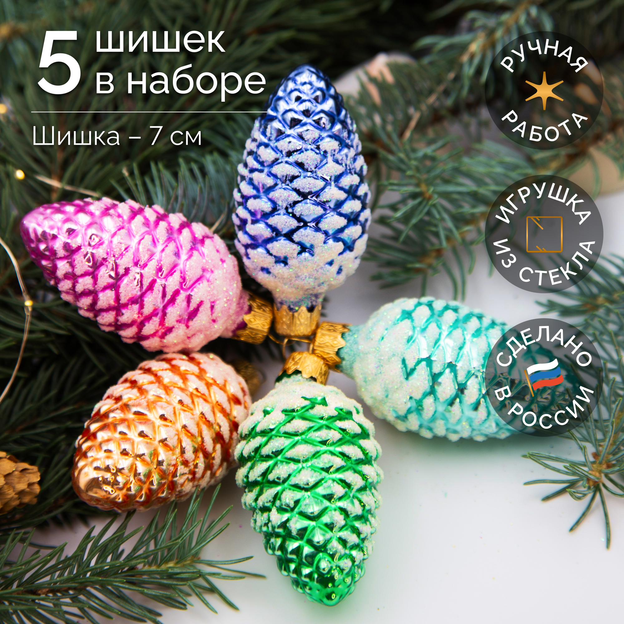 Изображение товара Набор елочных игрушек Шишки в снегу 5 шт стекло разноцветные 7х4 см
