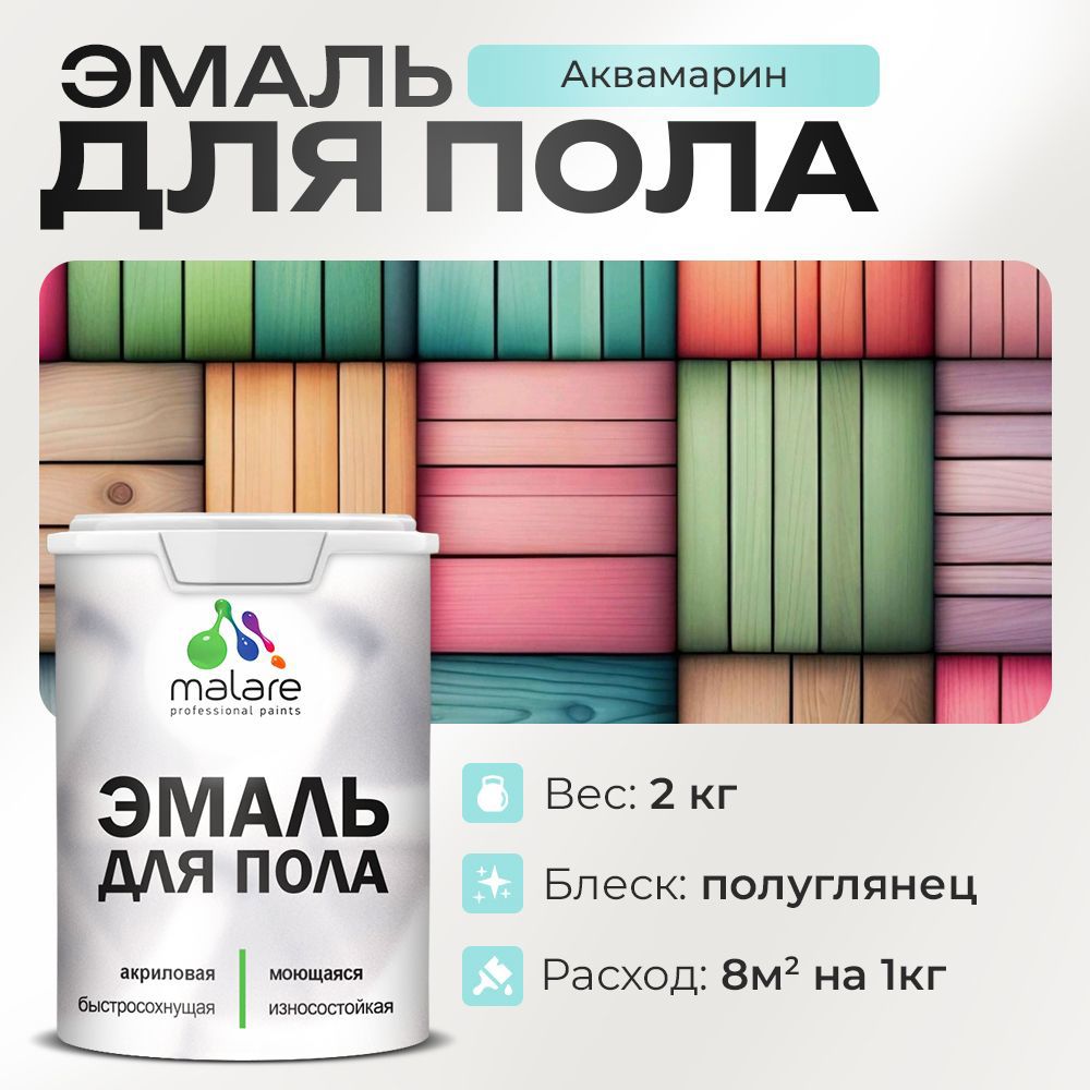 Изображение товара Эмаль для пола Malare Prof_эмпол_15 Professional износостойкая быстросохнущая полуглянцевая цвет аквамарин 2 кг Изображение товара Эмаль для пола Malare Prof_эмпол_15 Professional износостойкая быстросохнущая полуглянцевая цвет аквамарин 2 кг