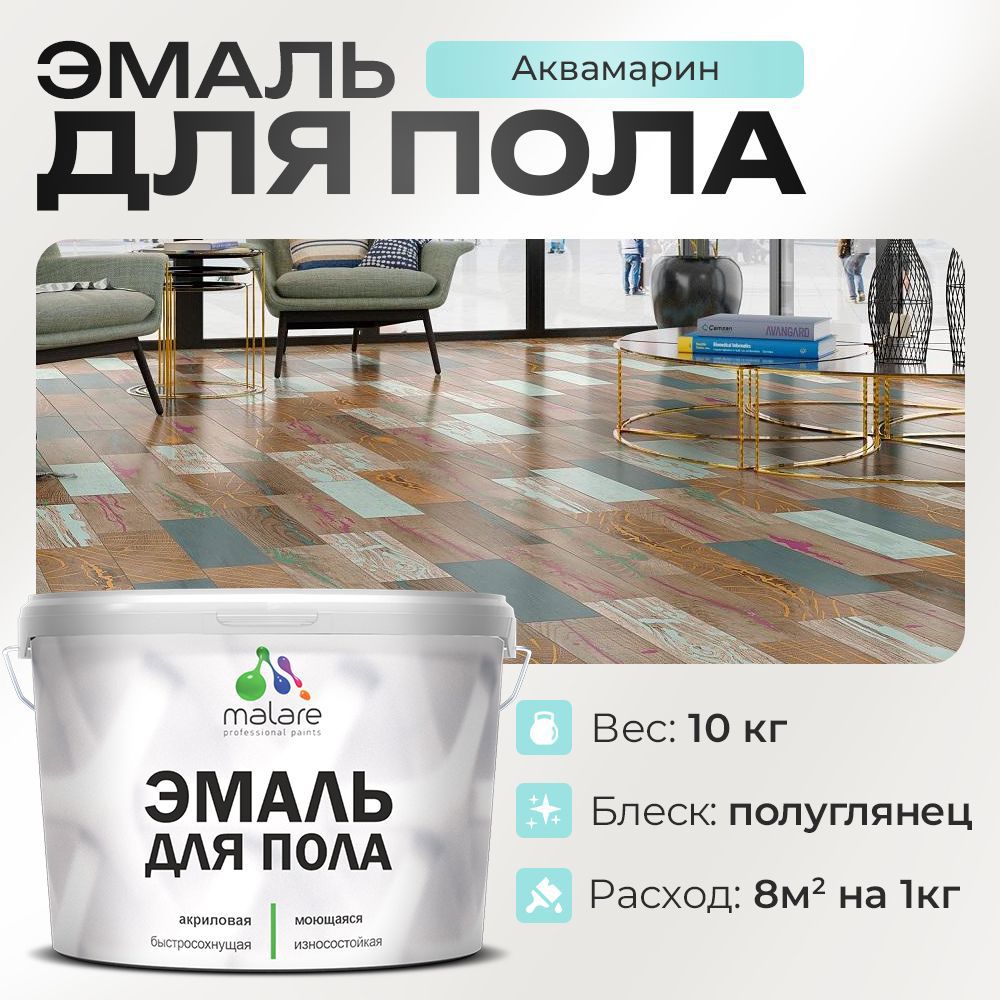 Изображение товара Эмаль для пола Malare Professional износостойкая быстросохнущая полуглянцевая цвет аквамарин 10 кг Изображение товара Эмаль для пола Malare Professional износостойкая быстросохнущая полуглянцевая цвет аквамарин 10 кг