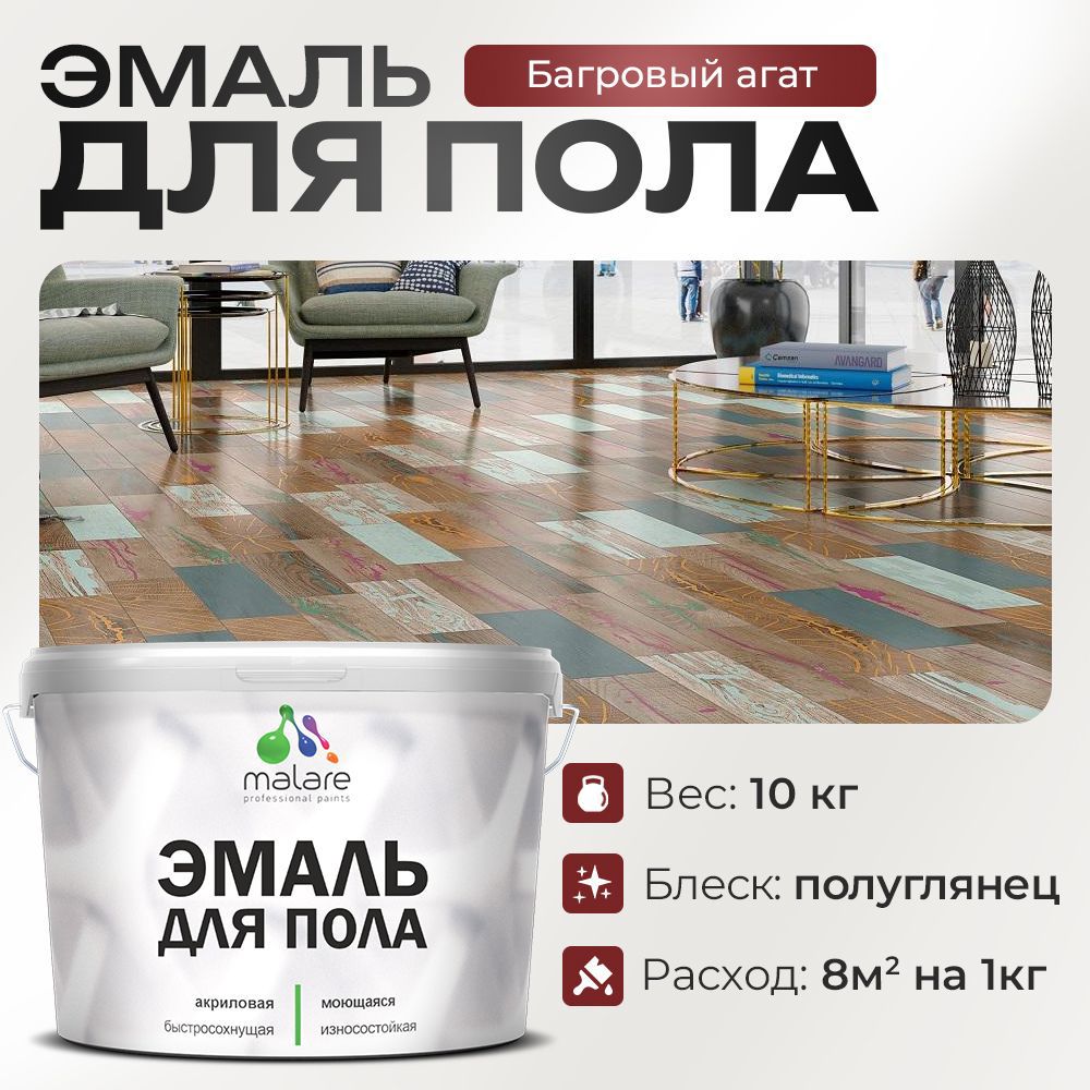 Изображение товара Эмаль для пола Malare Prof_эмпол_32 Professional износостойкая быстросохнущая полуглянцевая цвет багровый агат 10 кг