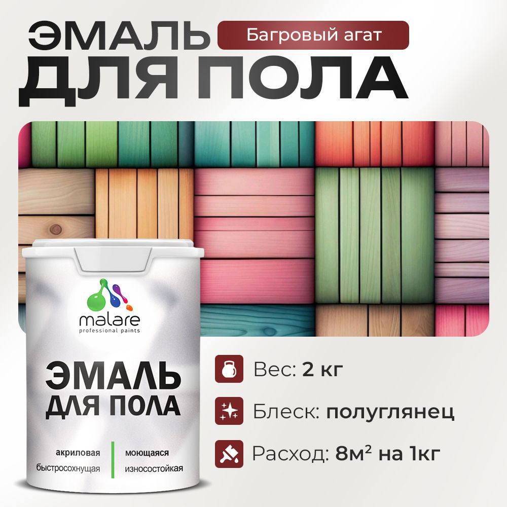 Изображение товара Эмаль для пола Malare Prof_эмпол_33 Professional износостойкая быстросохнущая полуглянцевая цвет багровый агат 2 кг