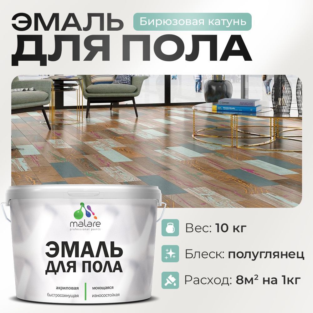Изображение товара Эмаль для пола Malare Prof_эмпол_41 Professional износостойкая быстросохнущая полуглянцевая цвет бирюзовая катунь 10 кг