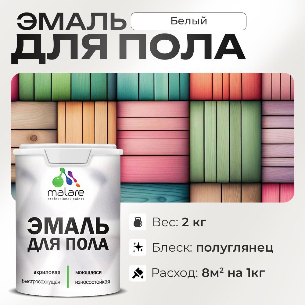 Изображение товара Эмаль для пола Malare Prof_эмпол_39 Professional износостойкая быстросохнущая полуглянцевая цвет белая 2 кг