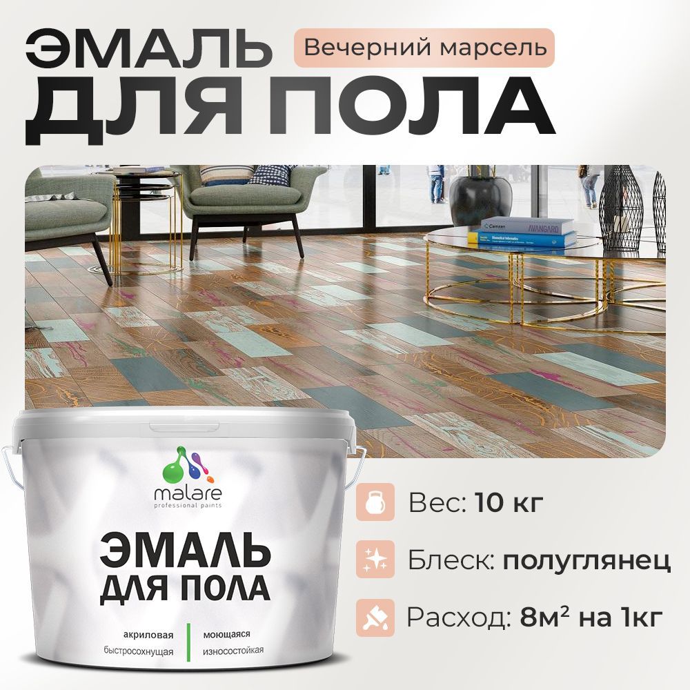 Изображение товара Эмаль для пола Malare Prof_эмпол_53 Professional износостойкая быстросохнущая полуглянцевая цвет вечерний марсель 10 кг Изображение товара Эмаль для пола Malare Prof_эмпол_53 Professional износостойкая быстросохнущая полуглянцевая цвет вечерний марсель 10 кг