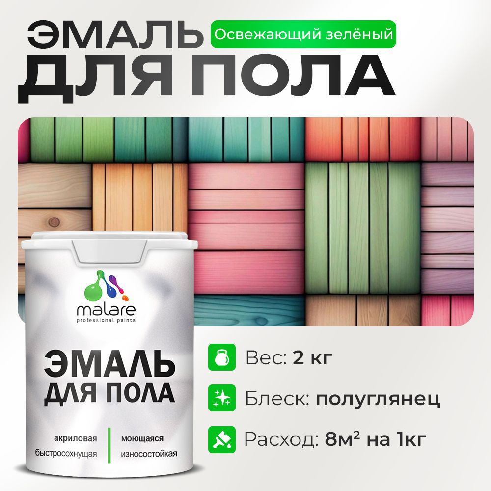Изображение товара Эмаль для пола Malare Prof_эмпол_168 Professional износостойкая быстросохнущая полуглянцевая цвет освежающий зеленый 2 кг