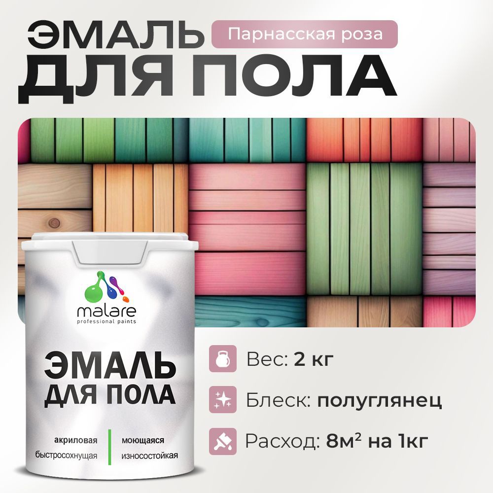 Изображение товара Эмаль для пола Malare Prof_эмпол_171 Professional износостойкая быстросохнущая полуглянцевая цвет парнасская роза 2 кг