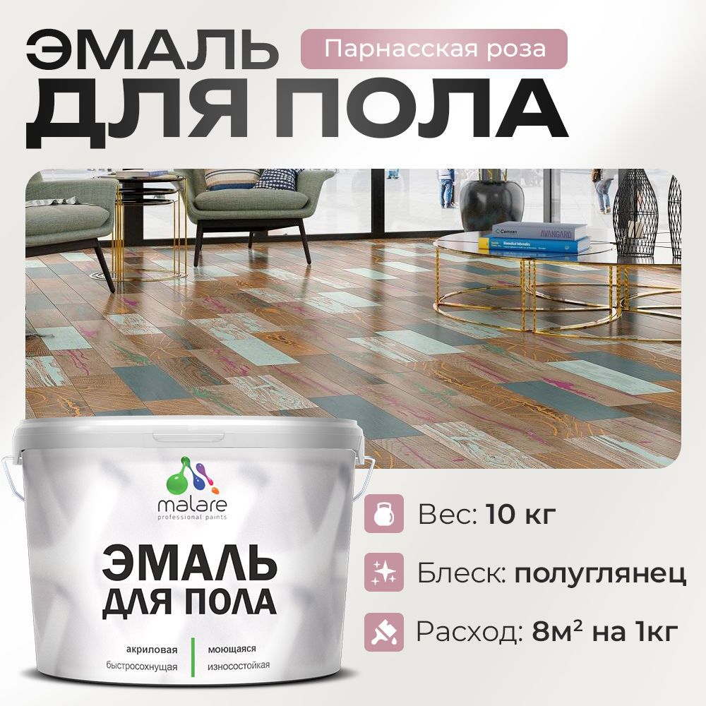 Изображение товара Эмаль для пола Malare Prof_эмпол_170 Professional износостойкая быстросохнущая полуглянцевая цвет парнасская роза 10 кг