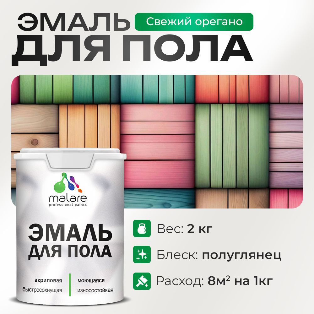 Изображение товара Эмаль для пола Malare Prof_эмпол_201 Professional износостойкая быстросохнущая полуглянцевая цвет свежий орегано 2 кг