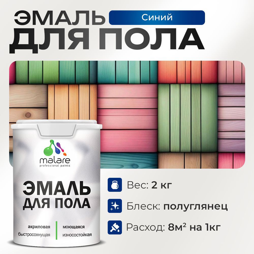 Изображение товара Эмаль для пола Malare Prof_эмпол_213 Professional износостойкая быстросохнущая полуглянцевая цвет синий 2 кг