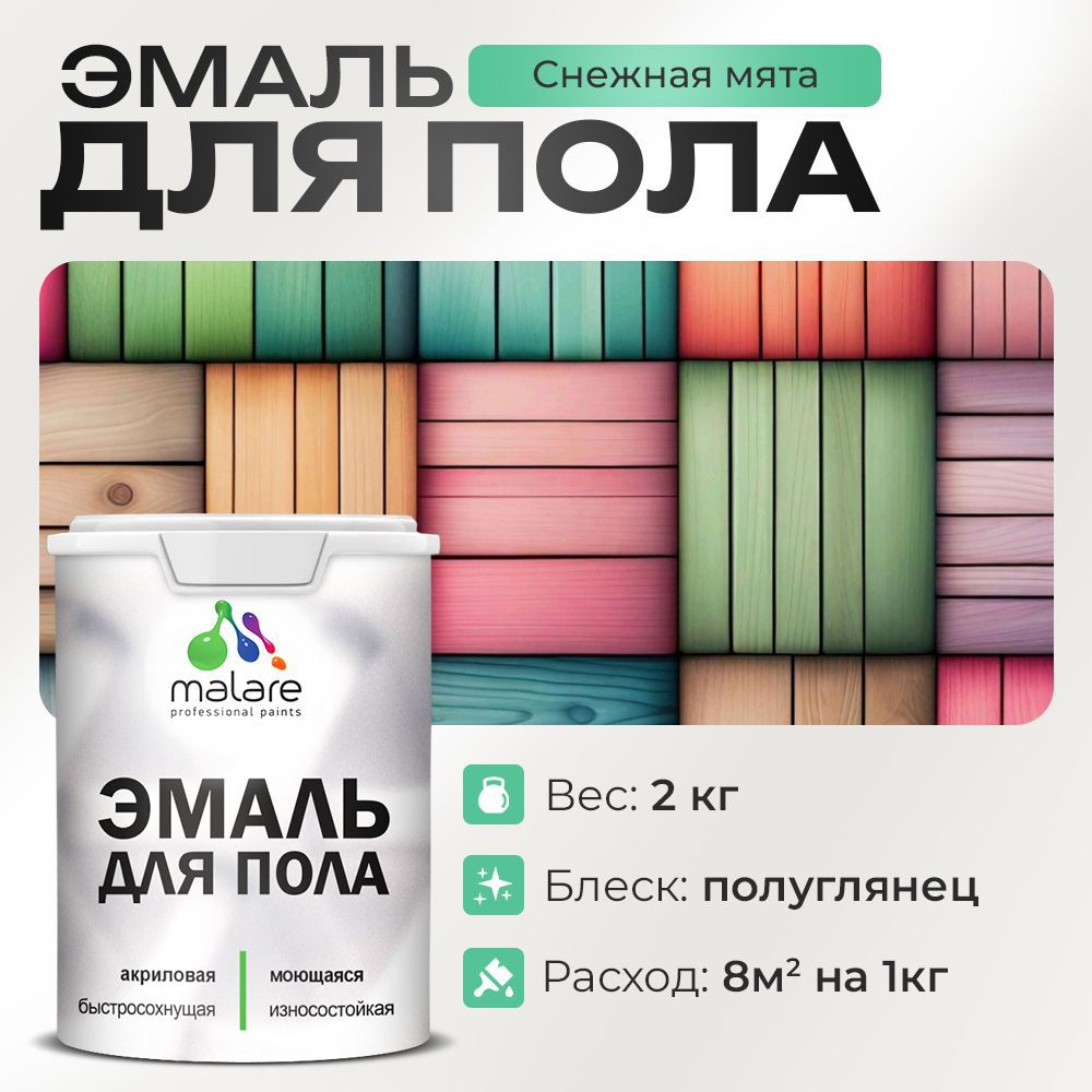 Изображение товара Эмаль для пола Malare Prof_эмпол_222 Professional износостойкая быстросохнущая полуглянцевая цвет снежная мята 2 кг
