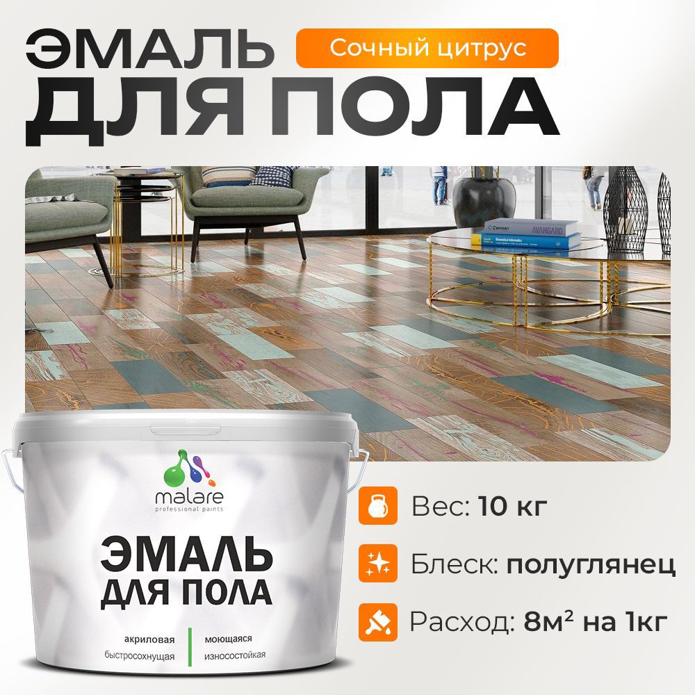 Изображение товара Эмаль для пола Malare Prof_эмпол_224 Professional износостойкая быстросохнущая полуглянцевая цвет сочный цитрус 10 кг